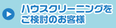 ハウスクリーニングをご検討のお客様