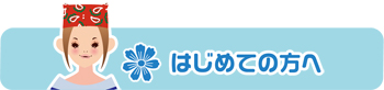 はじめての方へ