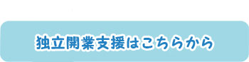 独立開業支援はこちらから